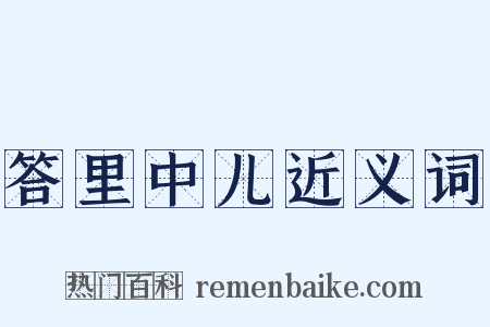 答里中儿近义词是什么意思的图片